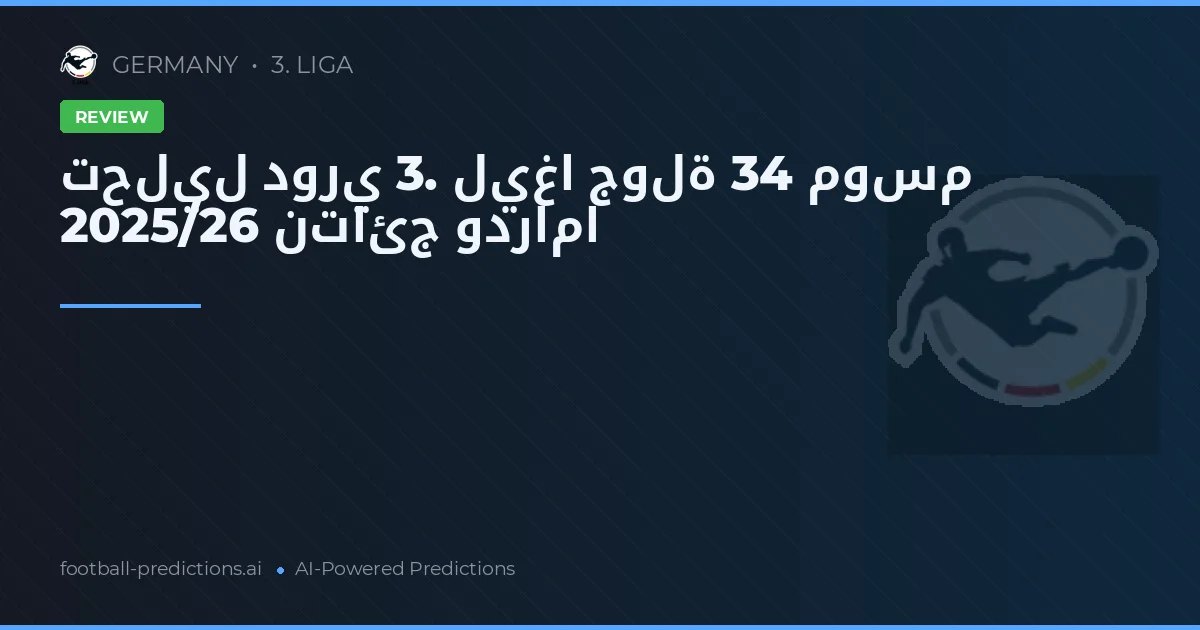 تحليل دوري 3. ليغا جولة 34 موسم 2025/26 نتائج ودراما
