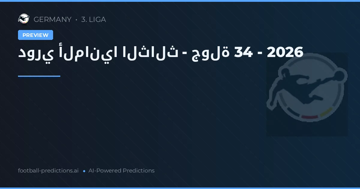 دوري ألمانيا الثالث - جولة 34 - 2026