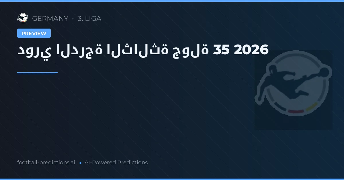 دوري الدرجة الثالثة جولة 35 2026