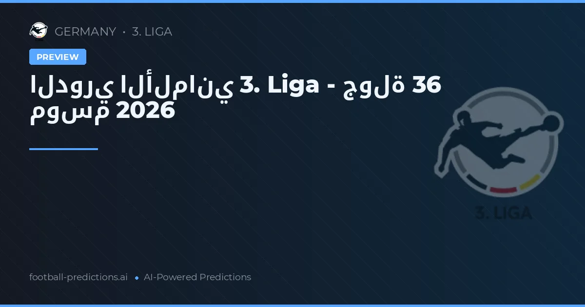 الدوري الألماني 3. Liga - جولة 36 موسم 2026