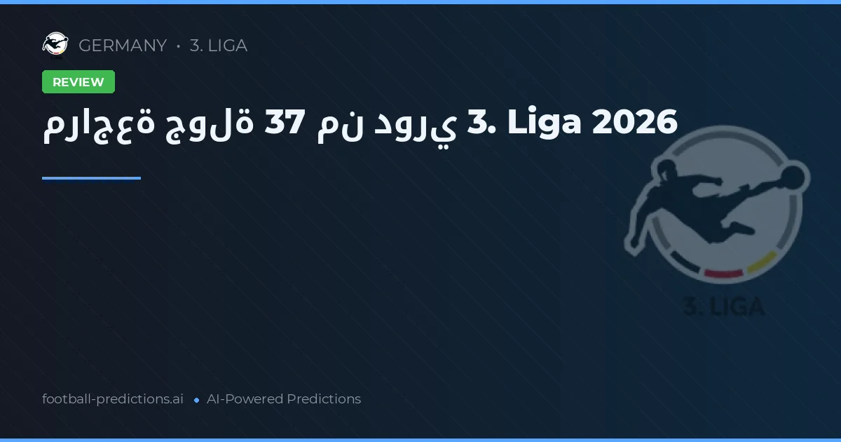 مراجعة جولة 37 من دوري 3. Liga 2026