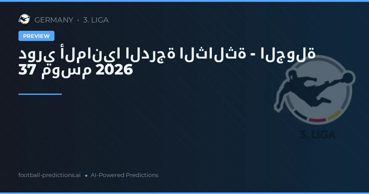 دوري ألمانيا الدرجة الثالثة - الجولة 37 موسم 2026