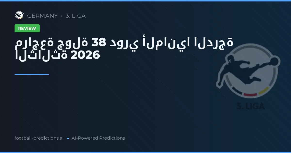 مراجعة جولة 38 دوري ألمانيا الدرجة الثالثة 2026