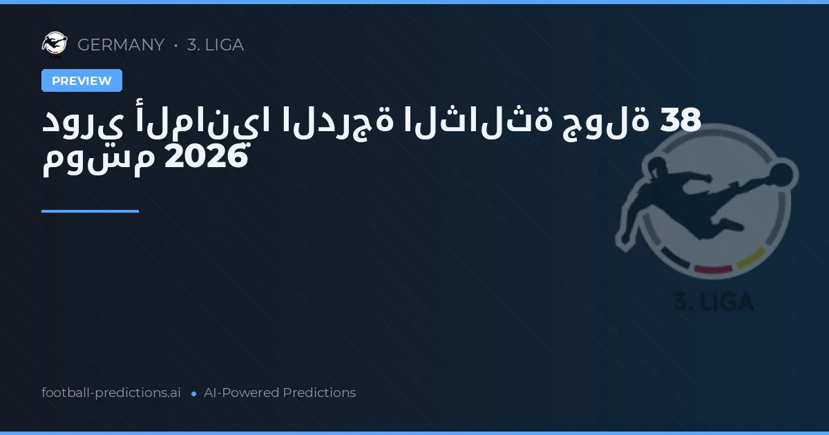 دوري ألمانيا الدرجة الثالثة جولة 38 موسم 2026