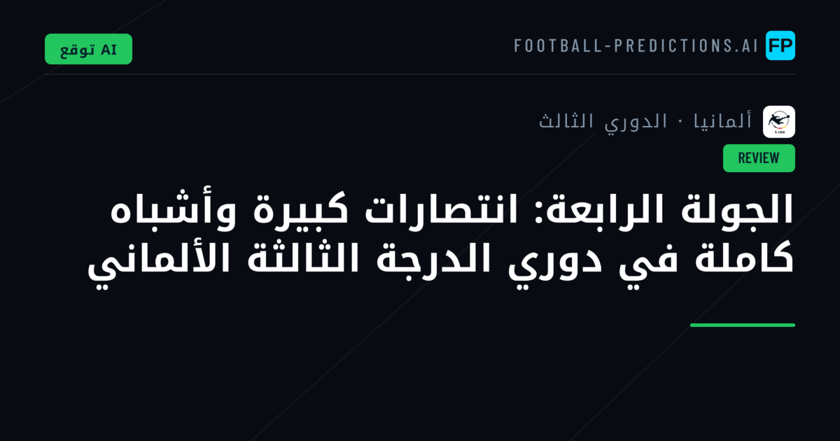 الجولة الرابعة: انتصارات كبيرة وأشباه كاملة في دوري الدرجة الثالثة الألماني