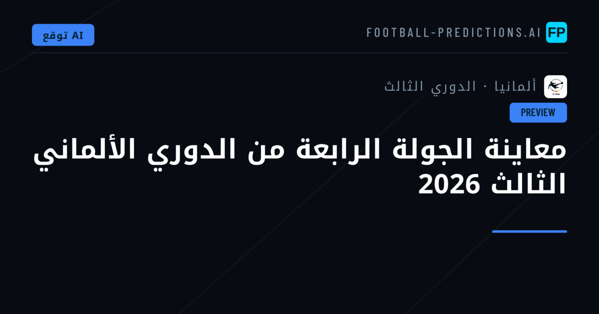 معاينة الجولة الرابعة من الدوري الألماني الثالث 2026