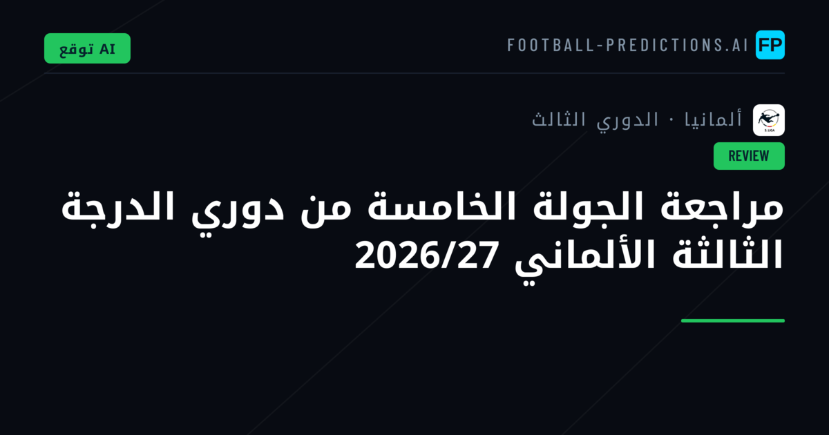 مراجعة الجولة الخامسة من دوري الدرجة الثالثة الألماني 2026/27