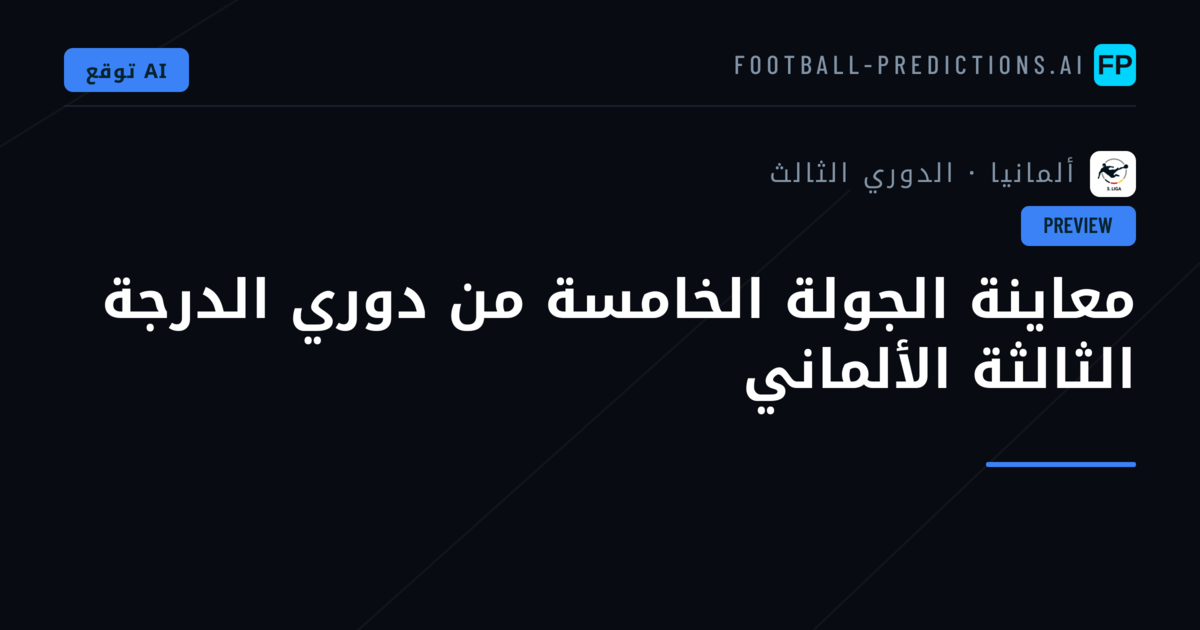 معاينة الجولة الخامسة من دوري الدرجة الثالثة الألماني