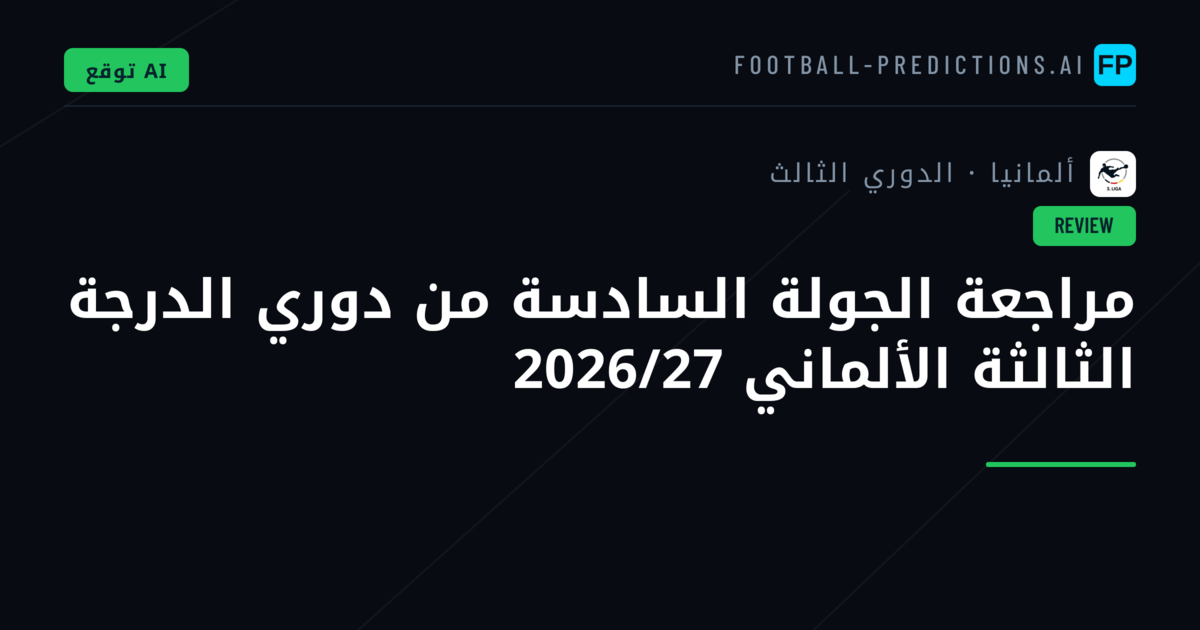 مراجعة الجولة السادسة من دوري الدرجة الثالثة الألماني 2026/27