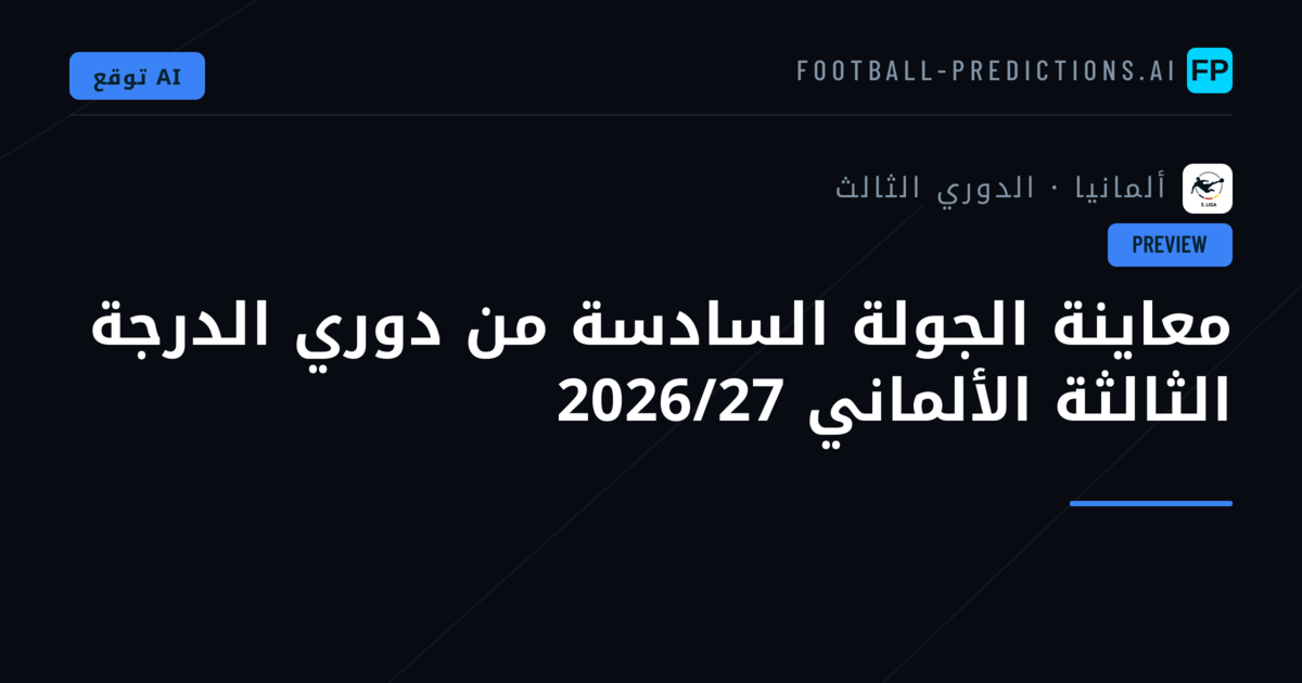 معاينة الجولة السادسة من دوري الدرجة الثالثة الألماني 2026/27