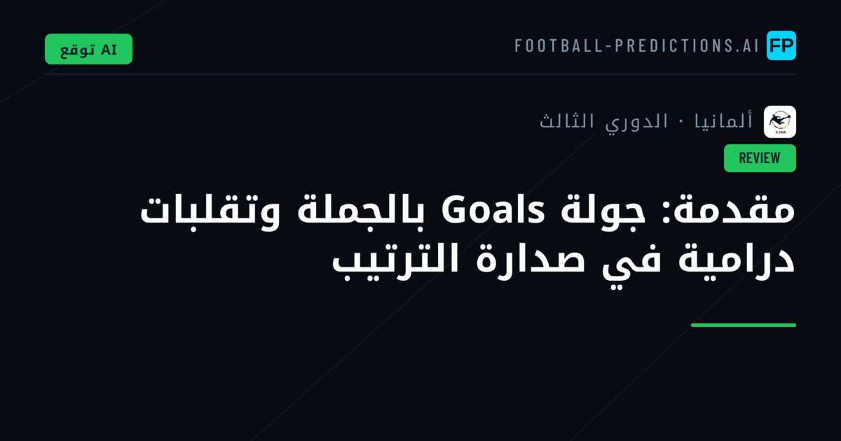 مقدمة: جولة Goals بالجملة وتقلبات درامية في صدارة الترتيب