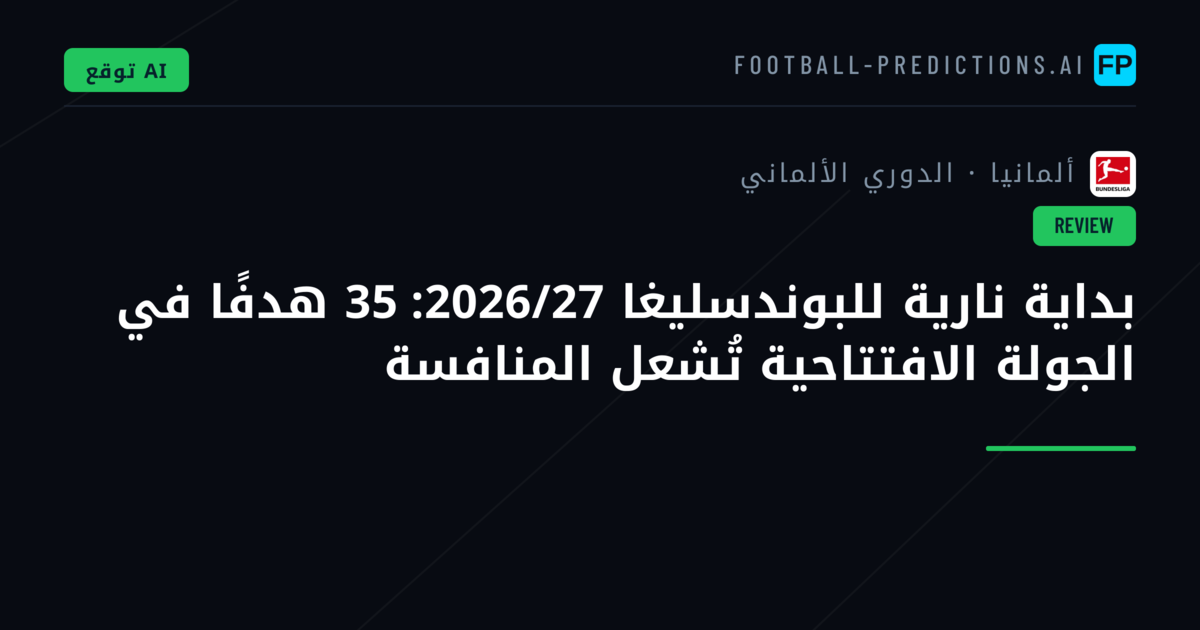 بداية نارية للبوندسليغا 2026/27: 35 هدفًا في الجولة الافتتاحية تُشعل المنافسة