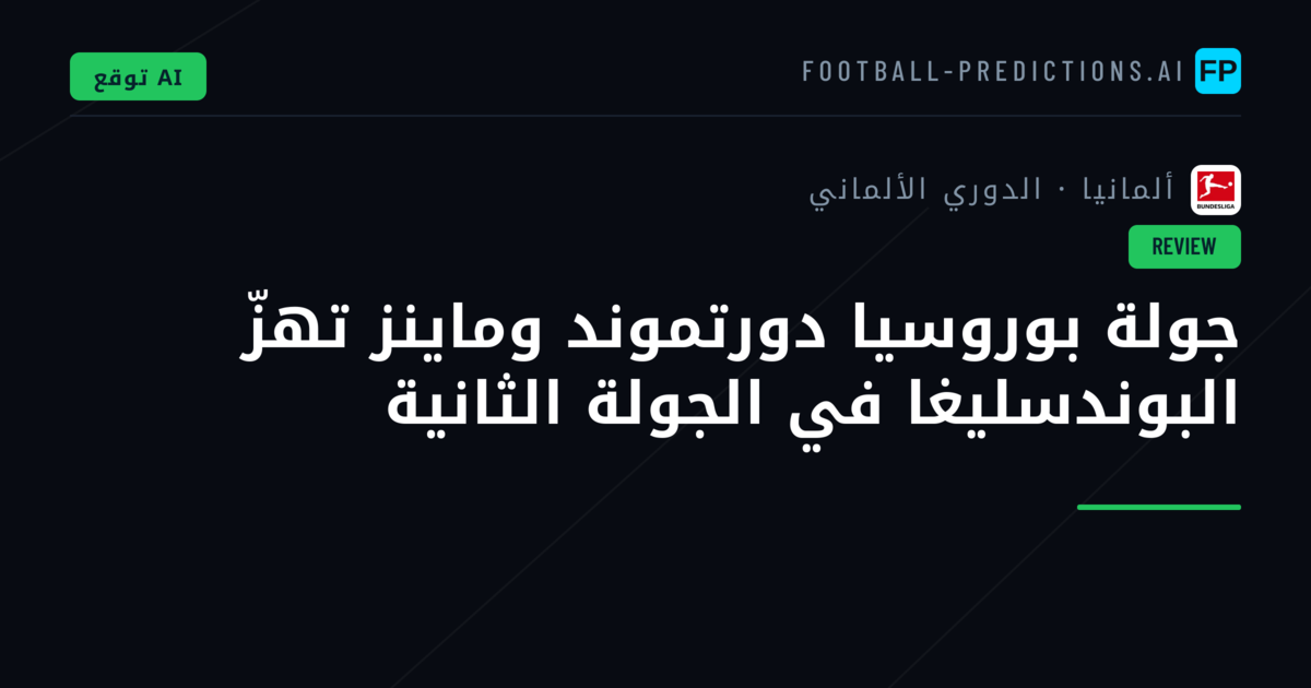 جولة بوروسيا دورتموند وماينز تهزّ البوندسليغا في الجولة الثانية