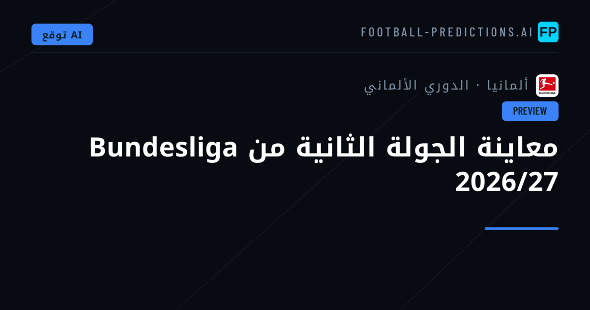 معاينة الجولة الثانية من Bundesliga 2026/27