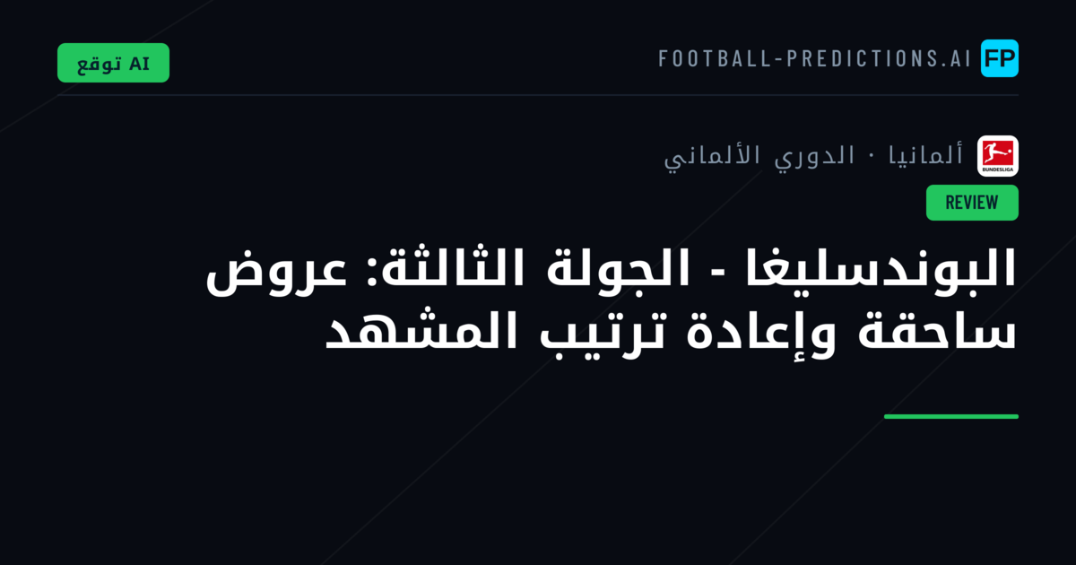 البوندسليغا - الجولة الثالثة: عروض ساحقة وإعادة ترتيب المشهد