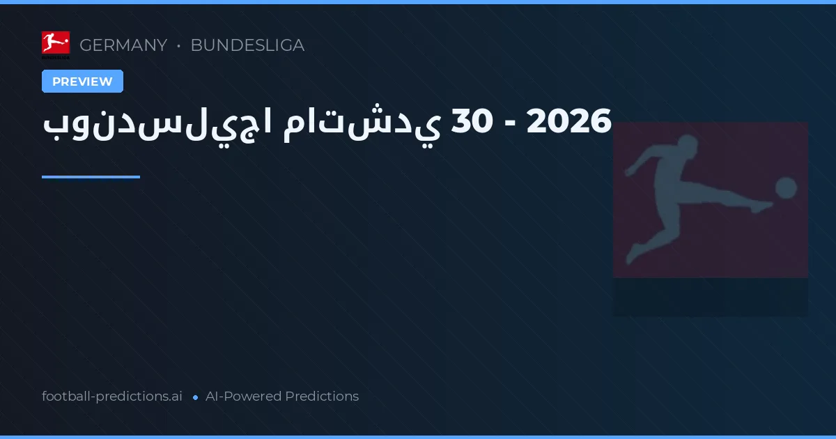 بوندسليجا ماتشدي 30 - 2026