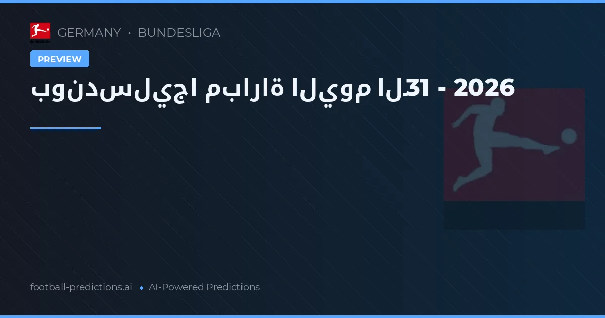 بوندسليجا مباراة اليوم الـ31 - 2026