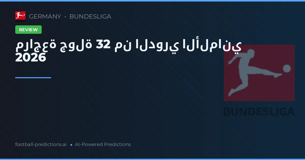 مراجعة جولة 32 من الدوري الألماني 2026
