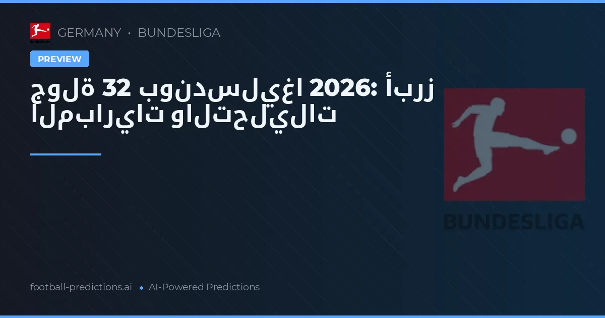 جولة 32 بوندسليغا 2026: أبرز المباريات والتحليلات