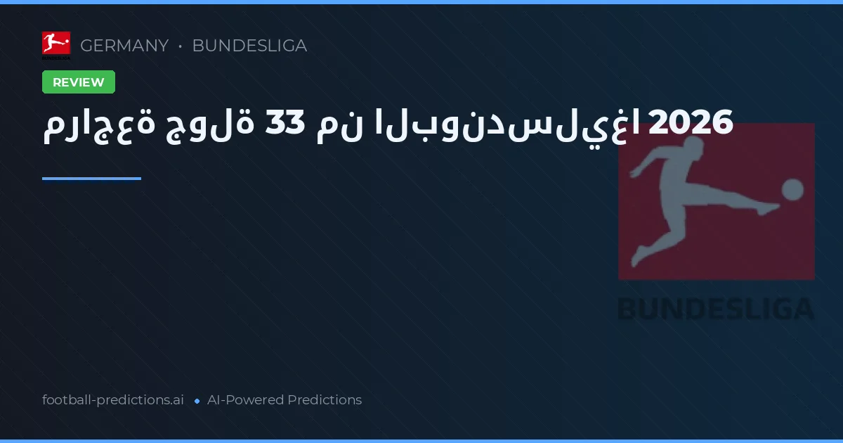 مراجعة جولة 33 من البوندسليغا 2026