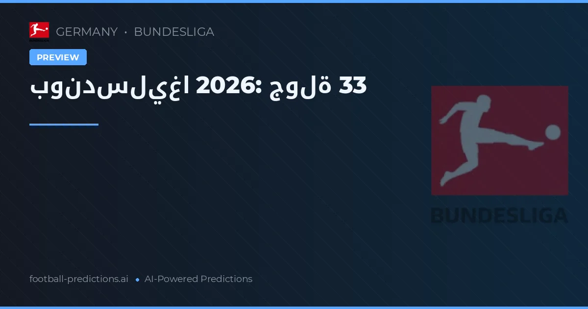 بوندسليغا 2026: جولة 33