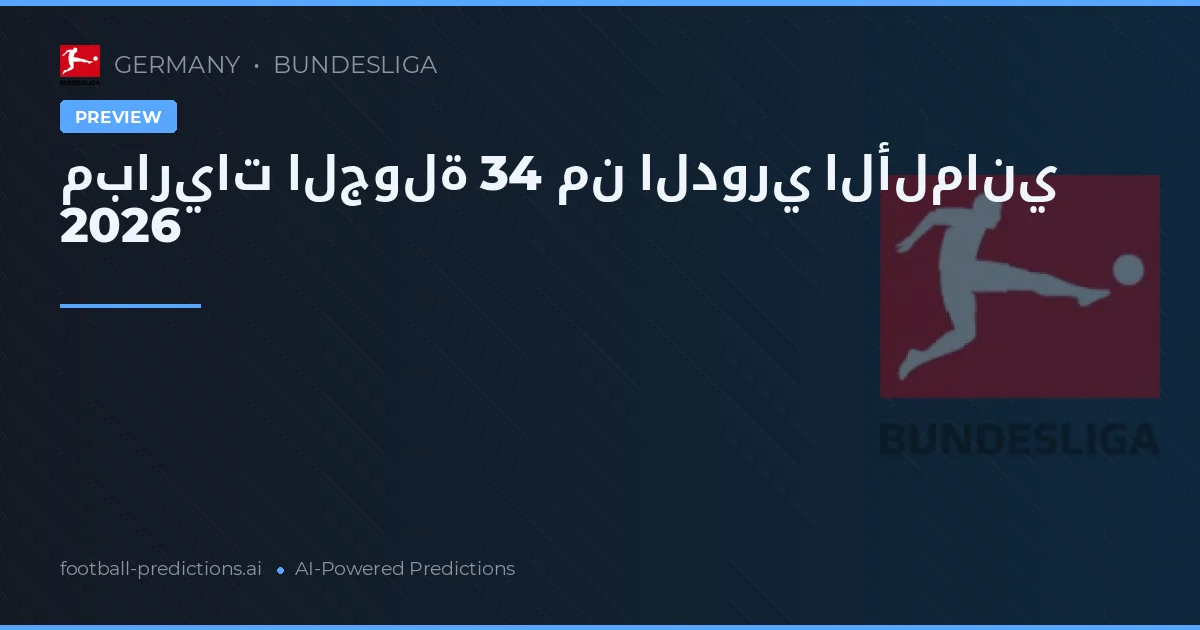 مباريات الجولة 34 من الدوري الألماني 2026