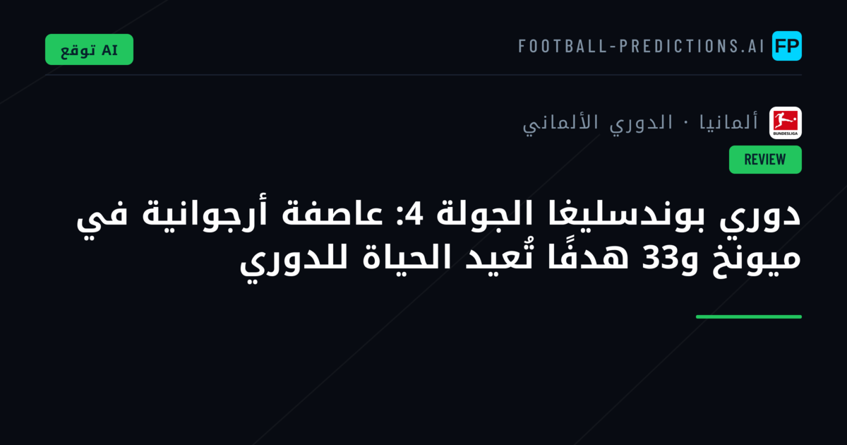 دوري بوندسليغا الجولة 4: عاصفة أرجوانية في ميونخ و33 هدفًا تُعيد الحياة للدوري