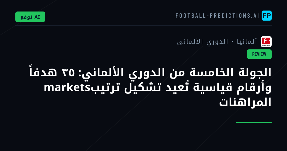 الجولة الخامسة من الدوري الألماني: ٣٥ هدفاً وأرقام قياسية تُعيد تشكيل ترتيبmarkets المراهنات