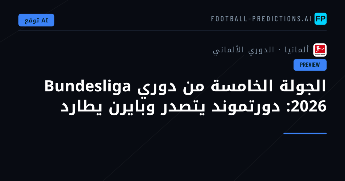 الجولة الخامسة من دوري Bundesliga 2026: دورتموند يتصدر وبايرن يطارد