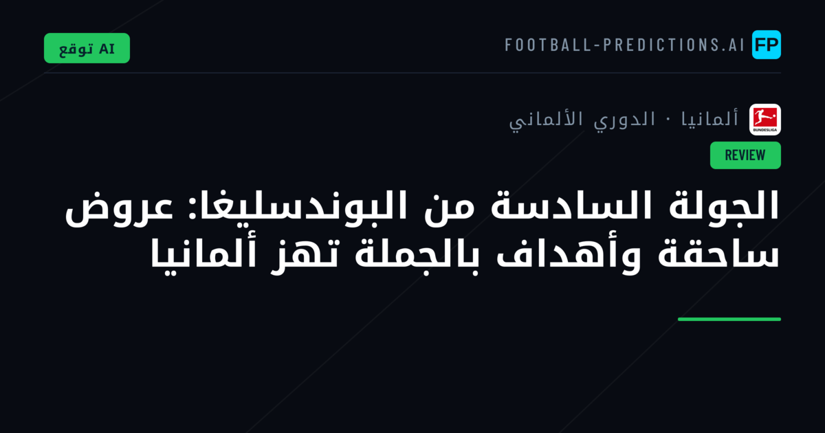 الجولة السادسة من البوندسليغا: عروض ساحقة وأهداف بالجملة تهز ألمانيا