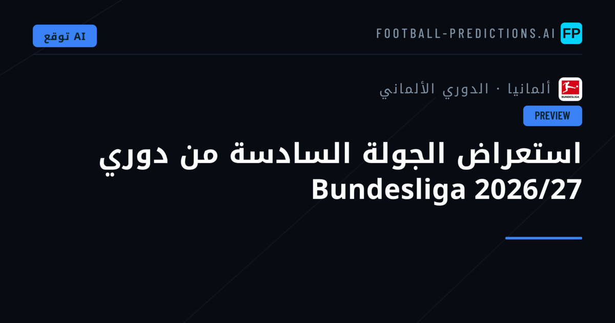استعراض الجولة السادسة من دوري Bundesliga 2026/27