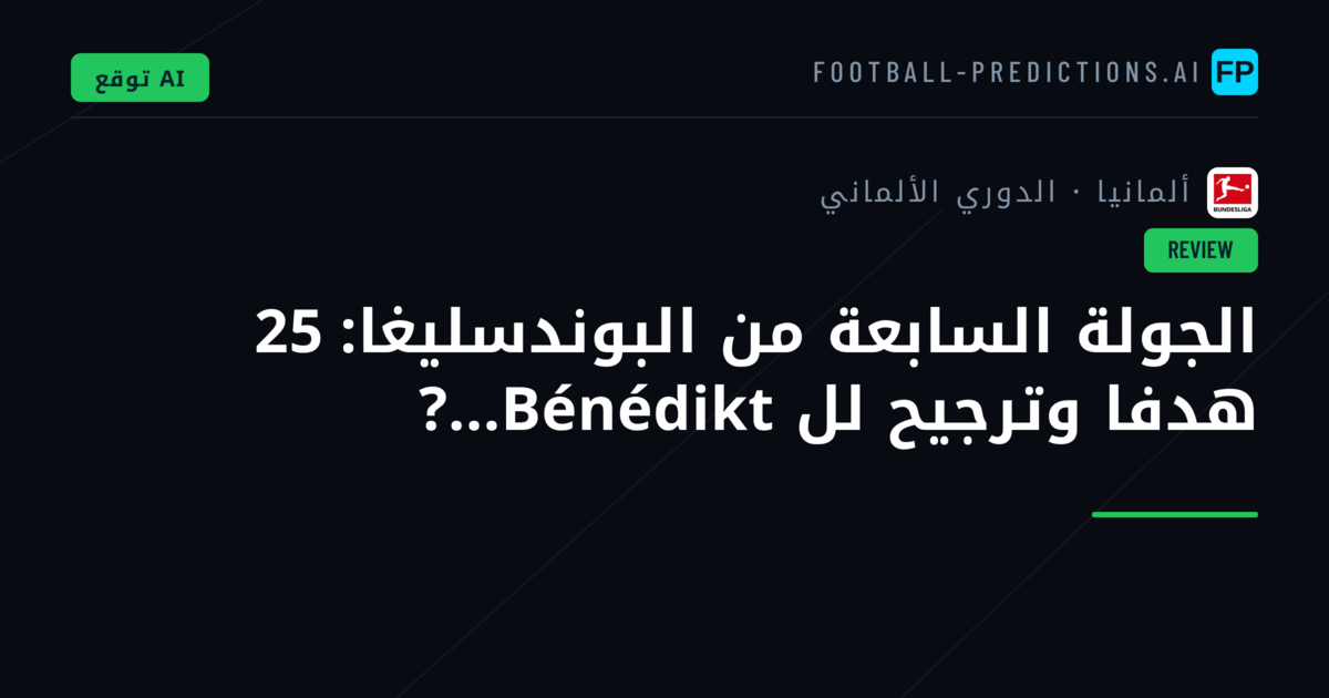الجولة السابعة من البوندسليغا: 25 هدفا وترجيح لل Bénédikt...?