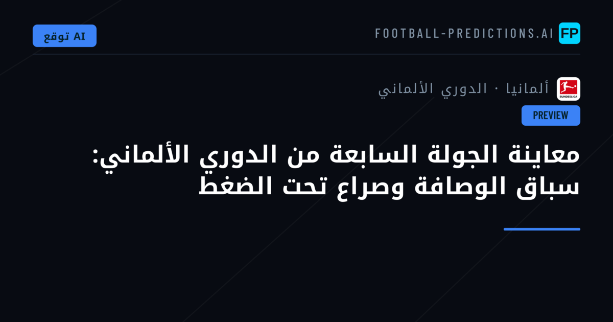 معاينة الجولة السابعة من الدوري الألماني: سباق الوصافة وصراع تحت الضغط