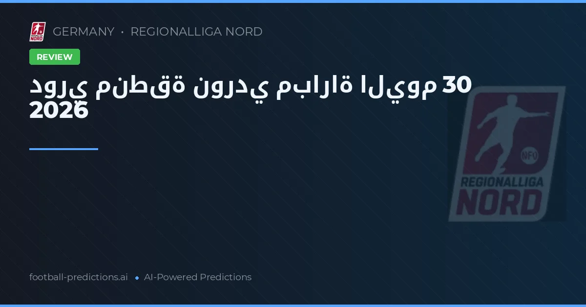 دوري منطقة نوردي مباراة اليوم 30 2026