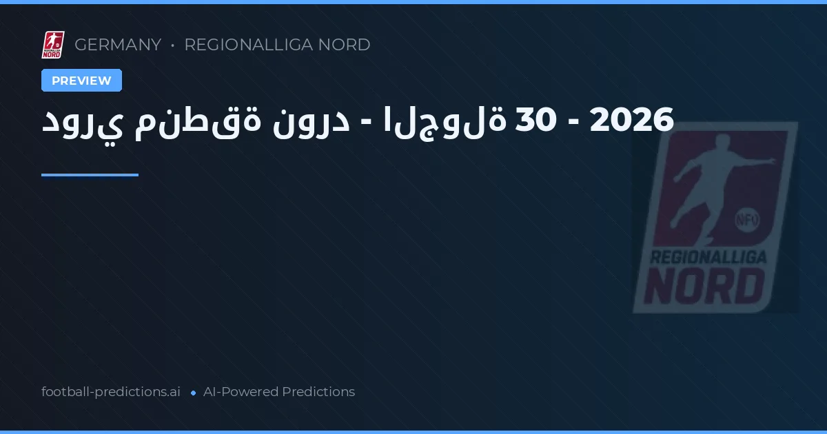 دوري منطقة نورد - الجولة 30 - 2026