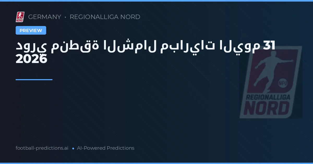 دوري منطقة الشمال مباريات اليوم 31 2026