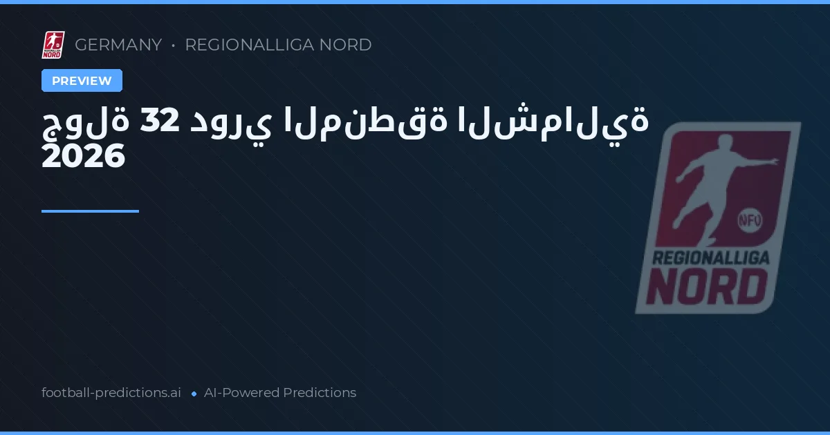 جولة 32 دوري المنطقة الشمالية 2026