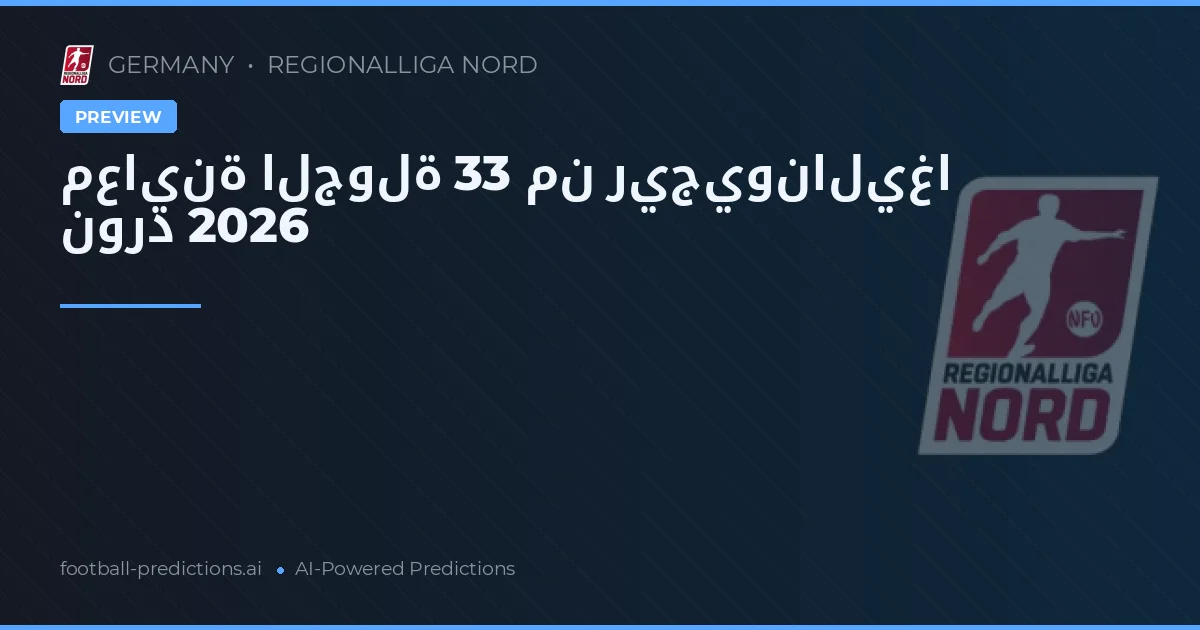 معاينة الجولة 33 من ريجيوناليغا نورد 2026