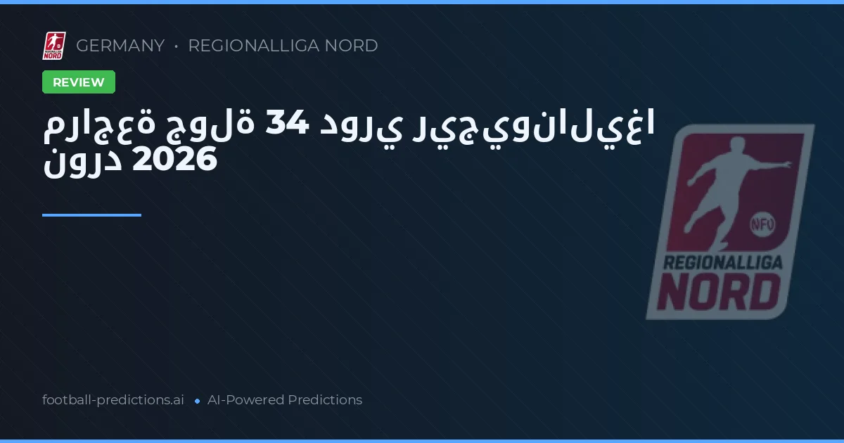 مراجعة جولة 34 دوري ريجيوناليغا نورد 2026