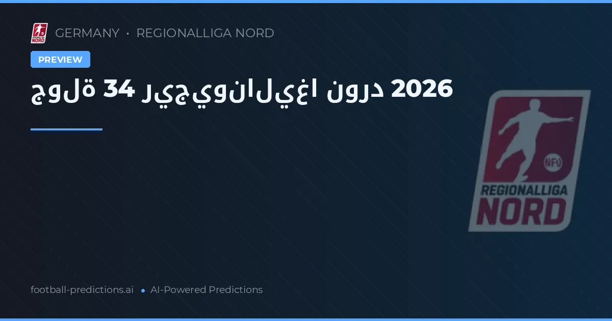 جولة 34 ريجيوناليغا نورد 2026