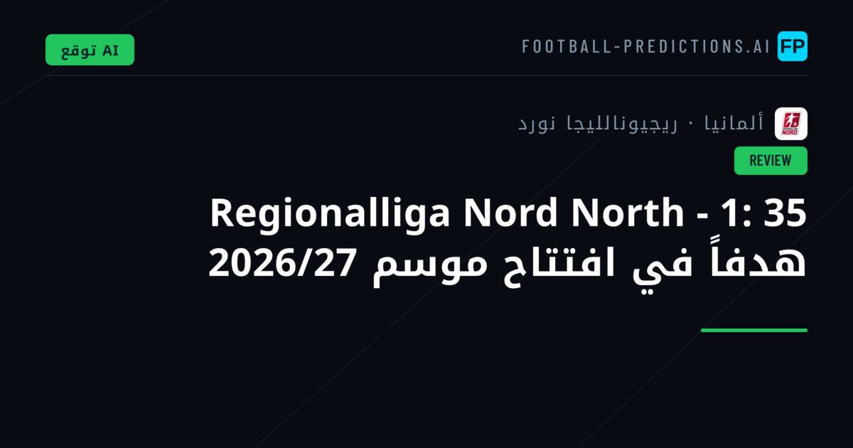 Regionalliga Nord North - 1: 35 هدفاً في افتتاح موسم 2026/27