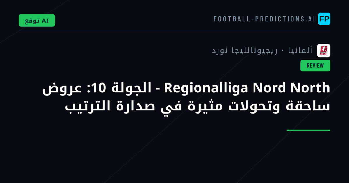 Regionalliga Nord North - الجولة 10: عروض ساحقة وتحولات مثيرة في صدارة الترتيب