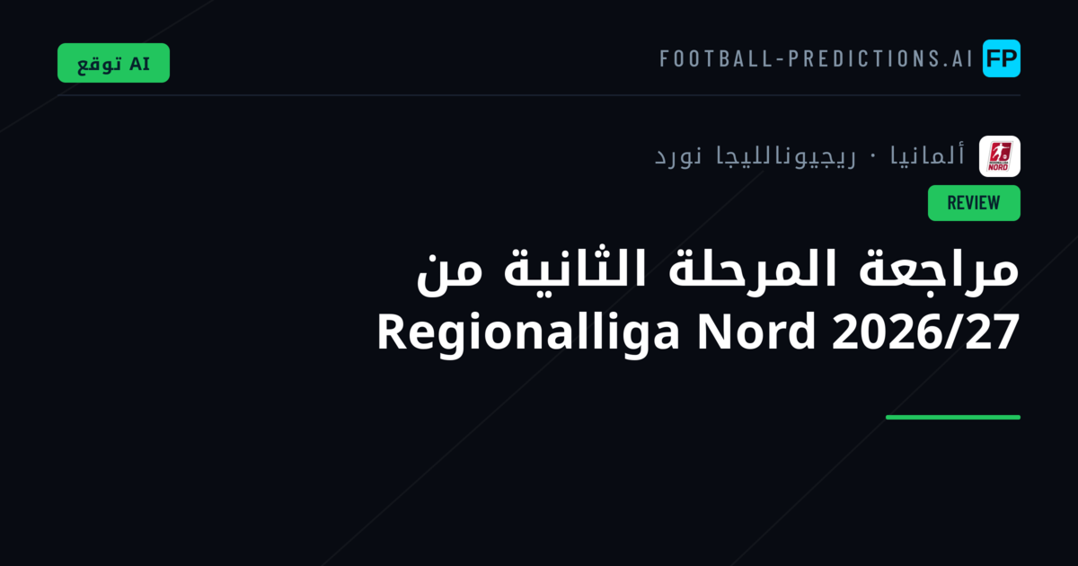 مراجعة المرحلة الثانية من Regionalliga Nord 2026/27