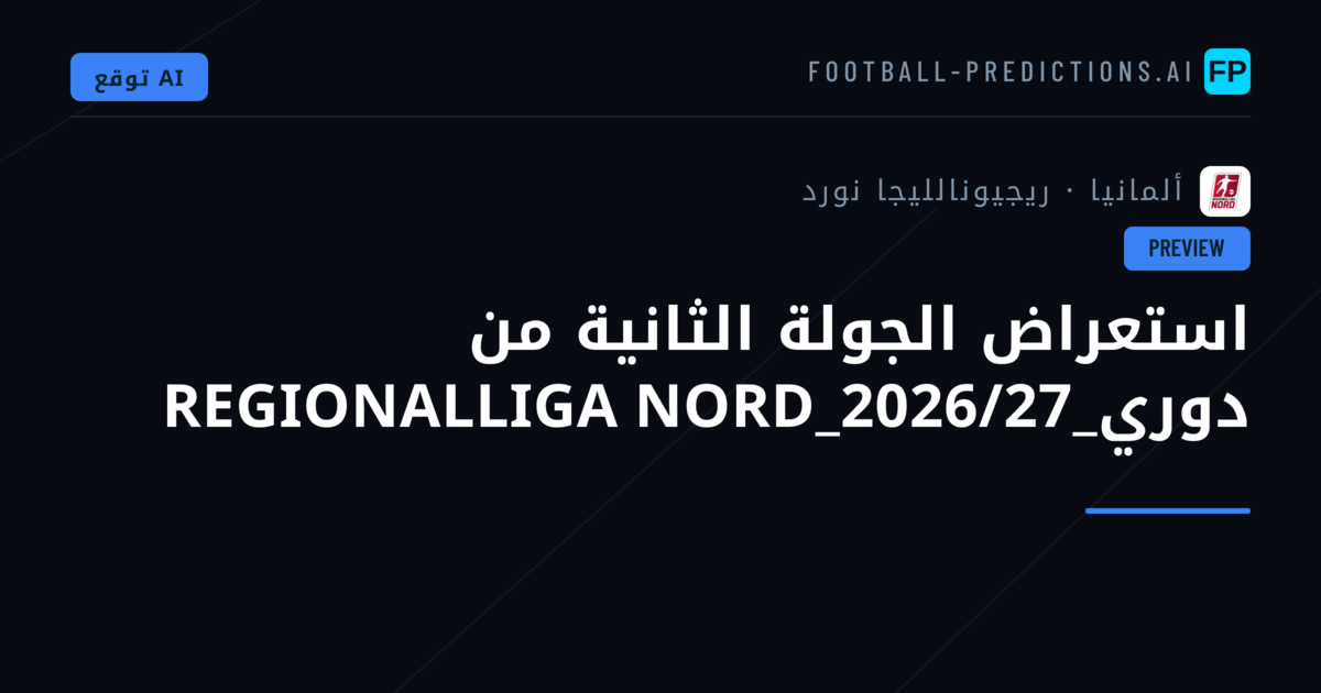 استعراض الجولة الثانية من دوري_REGIONALLIGA NORD_2026/27