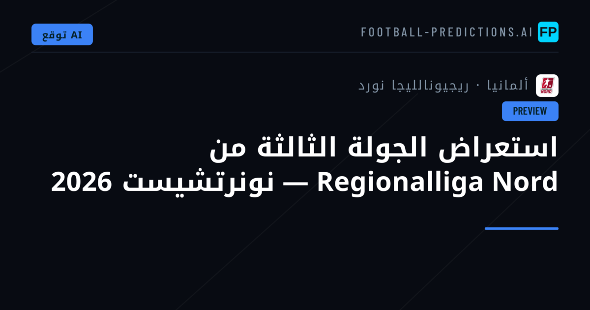 استعراض الجولة الثالثة من Regionalliga Nord — نونرتشيست 2026