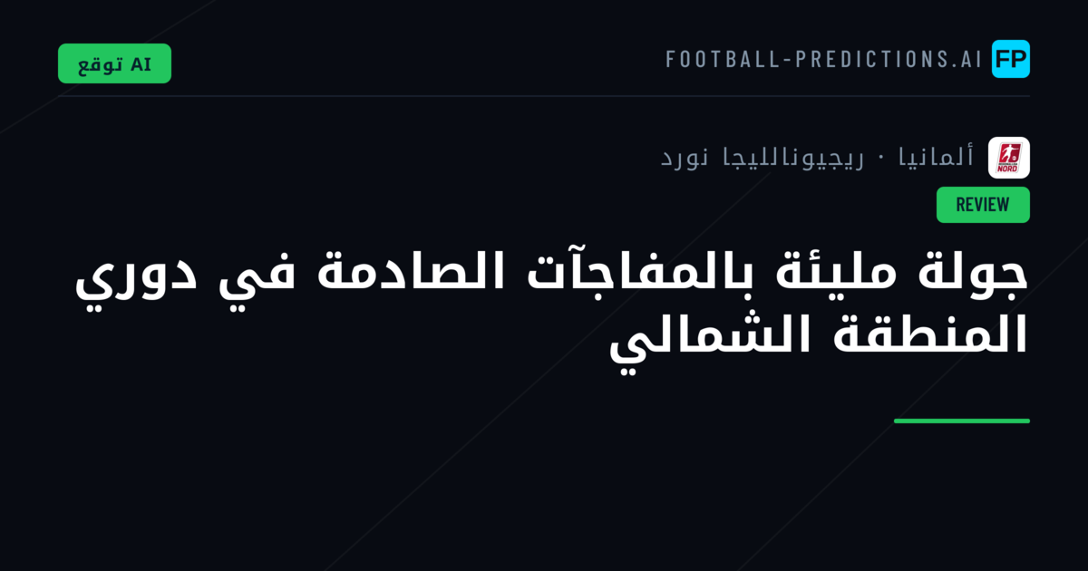 جولة مليئة بالمفاجآت الصادمة في دوري المنطقة الشمالي