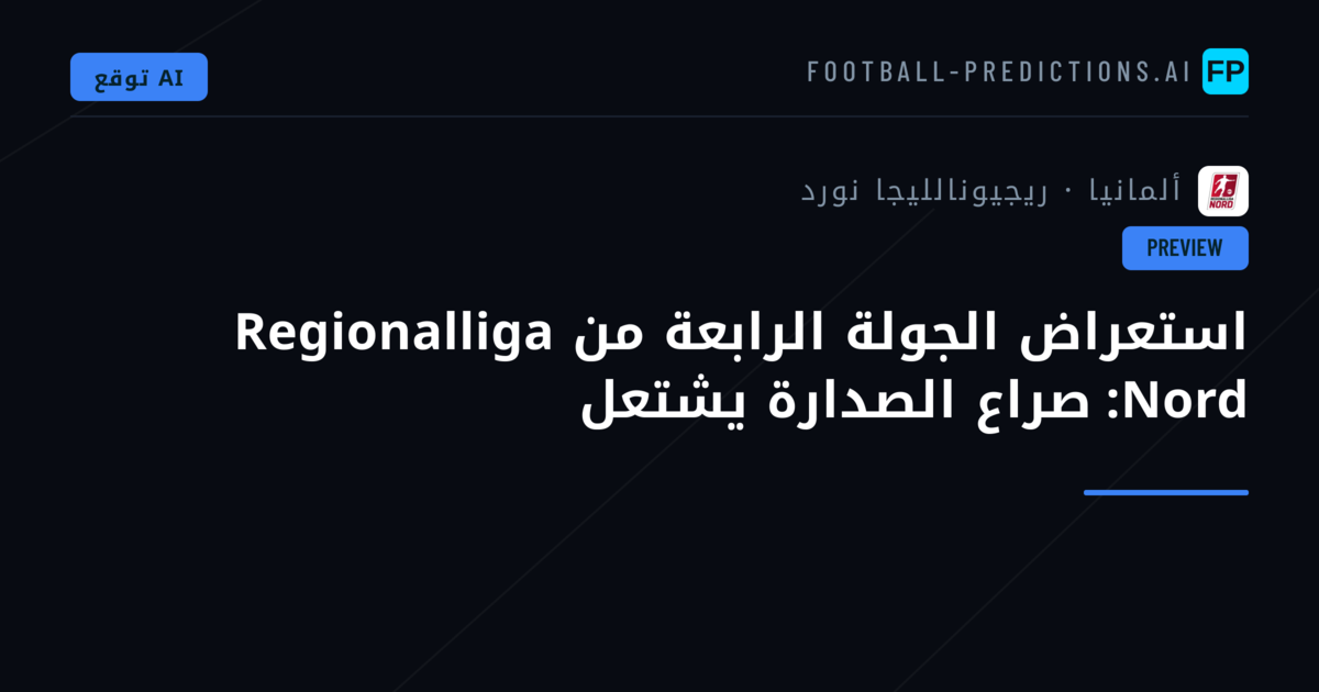 استعراض الجولة الرابعة من Regionalliga Nord: صراع الصدارة يشتعل