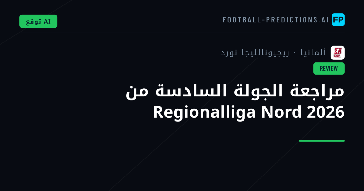 مراجعة الجولة السادسة من Regionalliga Nord 2026