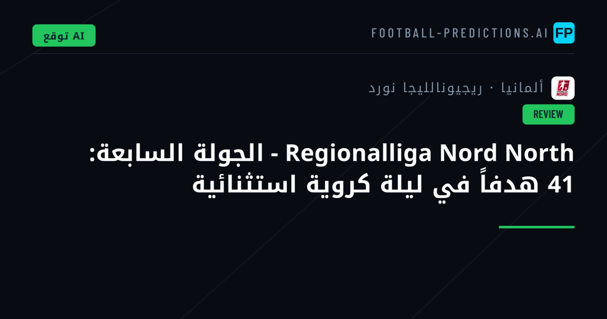 Regionalliga Nord North - الجولة السابعة: 41 هدفاً في ليلة كروية استثنائية