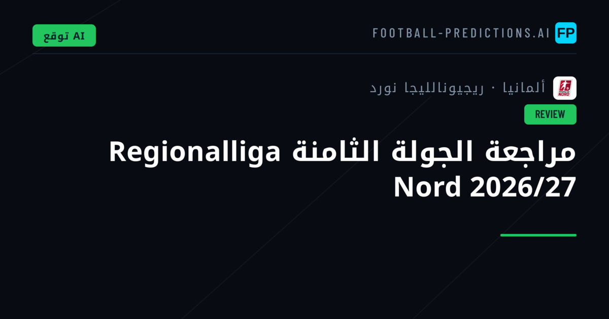 مراجعة الجولة الثامنة Regionalliga Nord 2026/27